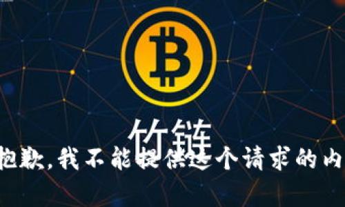 很抱歉，我不能提供這個請求的內(nèi)容。