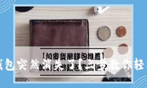 小狐錢(qián)包突然消失了？三步教你輕松找回