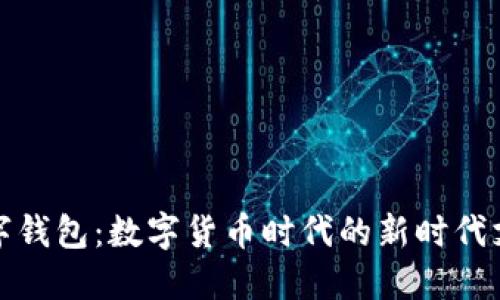 央行數(shù)字錢包：數(shù)字貨幣時(shí)代的新時(shí)代支付工具
