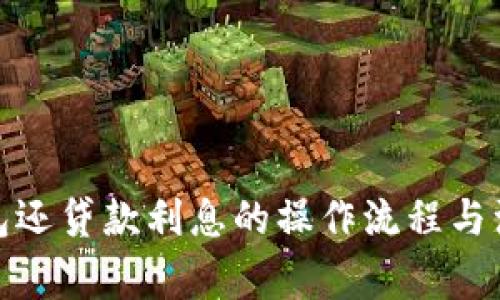 數(shù)字錢包還貸款利息的操作流程與注意事項(xiàng)