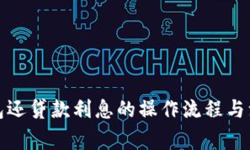 數(shù)字錢包還貸款利息的操作流程與注意事項(xiàng)