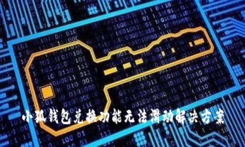 小狐錢包兌換功能無法滑動(dòng)解決方案