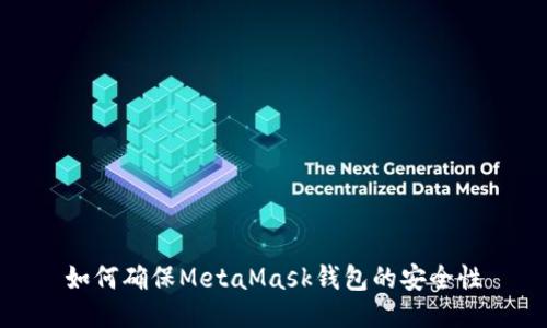 如何確保MetaMask錢包的安全性