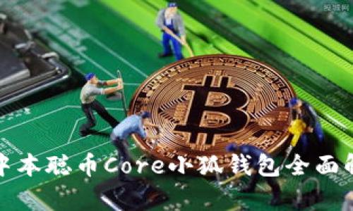 : 中本聰幣Core小狐錢包全面解析