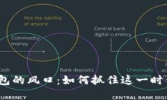 數(shù)字錢包的風(fēng)口：如何抓