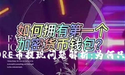 小狐錢包CORE幣提現(xiàn)問題解析：為何只顯示0.1個？