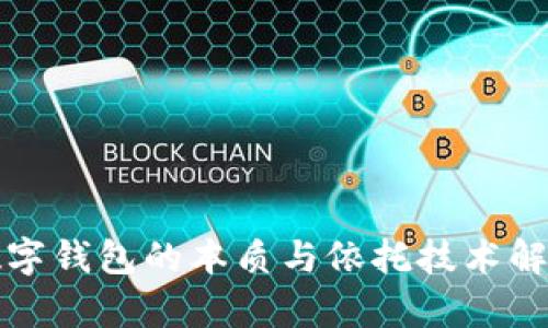 數(shù)字錢包的本質(zhì)與依托技術(shù)解析