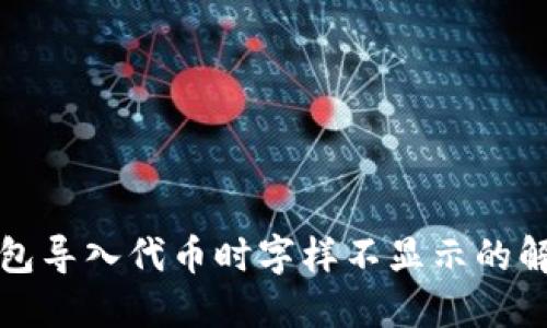 小狐錢(qián)包導入代幣時(shí)字樣不顯示的解決辦法