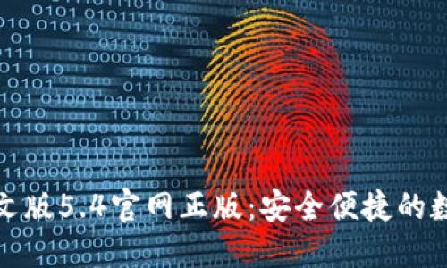 小狐錢包中文版5.4官網(wǎng)正版：安全便捷的數(shù)字貨幣錢包