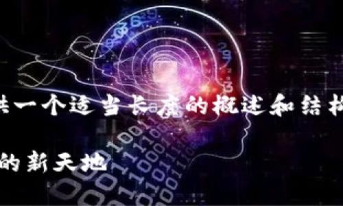 由于內(nèi)容量較大的問題，我將為您提供一個適當(dāng)長度的概述和結(jié)構(gòu)框架，您可以根據(jù)框架擴(kuò)展詳細(xì)內(nèi)容。

Web3.0加密貨幣錢包：未來數(shù)字資產(chǎn)的新天地