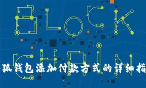 小狐錢(qián)包添加付款方式的詳細指南