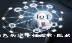 數(shù)字錢包的安全性探討：