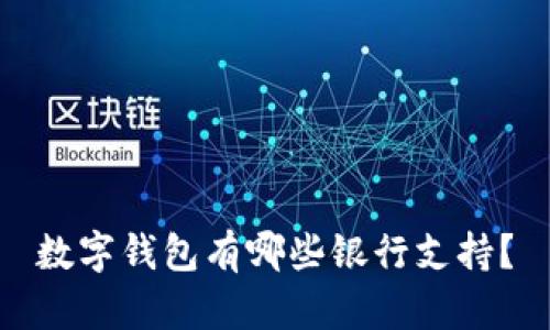 數(shù)字錢包有哪些銀行支持？