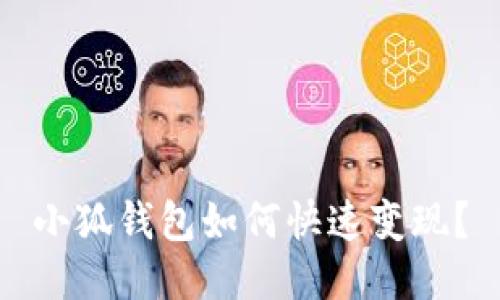 小狐錢包如何快速變現(xiàn)？