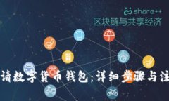 如何申請數(shù)字貨幣錢包：