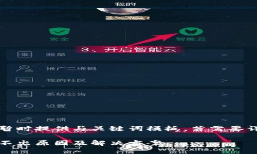 由于內容較長(cháng)暫時(shí)提供與關(guān)鍵詞模板，若需要詳細介紹請告知

小狐錢(qián)包幣提不出原因及解決方案