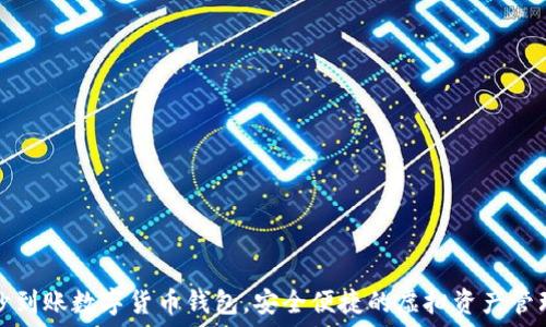   
秒到賬數(shù)字貨幣錢(qián)包，安全便捷的虛擬資產(chǎn)管理