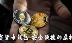   秒到賬數(shù)字貨幣錢包，安