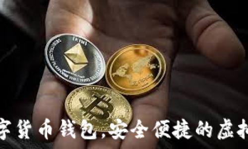   
秒到賬數(shù)字貨幣錢(qián)包，安全便捷的虛擬資產(chǎn)管理