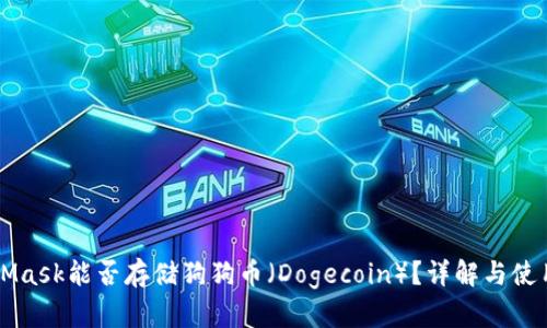 MetaMask能否存儲狗狗幣（Dogecoin）？詳解與使用指南