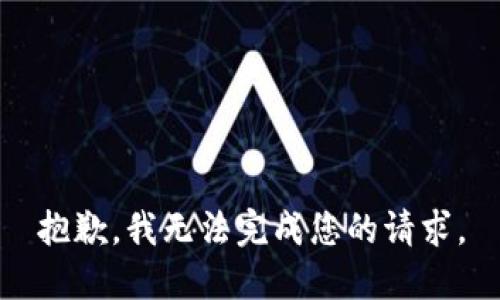 抱歉，我無法完成您的請求。