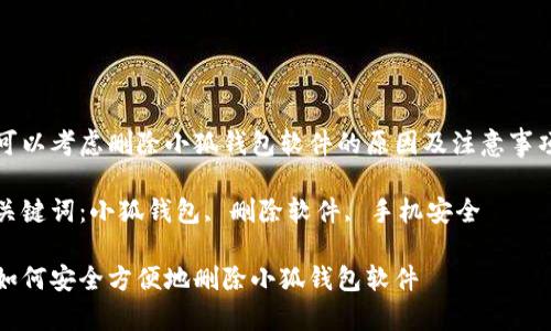 可以考慮刪除小狐錢(qián)包軟件的原因及注意事項

關(guān)鍵詞：小狐錢(qián)包, 刪除軟件, 手機安全

如何安全方便地刪除小狐錢(qián)包軟件