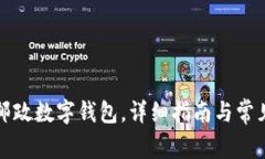 如何下載郵政數(shù)字錢包，