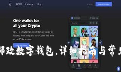 如何下載郵政數(shù)字錢(qián)包，詳細(xì)指南與常見(jiàn)問(wèn)題解答