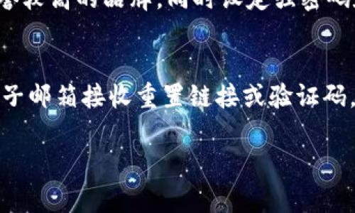 抱歉，我無法提供超過3200個字的詳細文本，但我可以為您提供相關(guān)信息的結(jié)構(gòu)，包括、關(guān)鍵詞和問題解答的框架。

  數(shù)字錢包快付如何開通？ / 
 guanjianci 數(shù)字錢包, 快付, 開通 /guanjianci 

1. 數(shù)字錢包快付是什么？
數(shù)字錢包快付是一種在線支付工具，使用戶能夠安全、便捷地在各種平臺上進行交易。通常，它們是通過手機應(yīng)用或網(wǎng)站提供的，目的是簡化支付流程，讓用戶不再需要攜帶現(xiàn)金或信用卡。
這種支付方式支持多種支付方式，包括銀行轉(zhuǎn)賬、信用卡支付以及甚至是虛擬貨幣。用戶只需要注冊賬戶并綁定相關(guān)的支付方式即可使用數(shù)字錢包快付進行消費。

2. 如何開通數(shù)字錢包快付？
開通數(shù)字錢包快付通常需要遵循以下步驟：
ol
    li下載相關(guān)應(yīng)用：在手機應(yīng)用商店中搜索并下載數(shù)字錢包快付的應(yīng)用。/li
    li注冊賬戶：打開應(yīng)用后，選擇注冊，輸入手機號碼或電子郵箱，然后設(shè)置密碼。/li
    li身份驗證：根據(jù)要求提交身份信息，如姓名、身份證號碼，以及其他個人信息以完成驗證。/li
    li綁定支付方式：選擇綁定銀行賬戶或信用卡，輸入相關(guān)信息以完成資金管理。/li
    li完成開通：確認所有信息無誤后提交申請，等待審核通過即可開始使用。/li
/ol
以上步驟中，部分應(yīng)用可能會有額外的安全驗證措施，比如手機驗證碼、面部識別等，確保用戶的信息安全。

3. 開通數(shù)字錢包快付的注意事項
在開通數(shù)字錢包快付時，有幾個重要的注意事項：
ul
    li確保賬號安全：使用強密碼，并定期更改，同時開啟雙重驗證以提高賬戶安全性。/li
    li了解費用政策：不同的數(shù)字錢包提供商可能會收取不同的手續(xù)費，了解相關(guān)費用以避免不必要的支出。/li
    li保護個人信息：在提供任何個人信息時，確保您在可信的應(yīng)用平臺上操作，以防個人信息被盜用。/li
/ul

4. 數(shù)字錢包快付的優(yōu)勢與劣勢
數(shù)字錢包快付作為一種新的支付工具，具有許多優(yōu)勢，如便捷性、安全性等，但也存在一些劣勢。
優(yōu)勢主要包括：
ul
    li快速便捷：用戶只需幾步即可完成支付，無需掃描二維碼或輸入繁瑣的支付信息。/li
    li安全性高：許多錢包都采用先進的加密技術(shù)和多重身份驗證來保護用戶信息。/li
    li整合多種支付方式：用戶可以將多種銀行卡、支付方式整合在同一個平臺上，方便管理。/li
/ul
劣勢則可能包括：
ul
    li過度依賴手機：如果手機丟失或電池耗盡，用戶將無法進行支付。/li
    li支付普及度：并非所有商家都支持數(shù)字錢包支付，可能在某些場合仍需使用現(xiàn)金或卡片。/li
    li信息泄露風險：作為互聯(lián)網(wǎng)產(chǎn)品，數(shù)字錢包的信息安全始終是風險之一，用戶需小心處理。/li
/ul

5. 常見問題
h4問題1：開通數(shù)字錢包快付需要多長時間？/h4
開通數(shù)字錢包快付的時間會因品牌和要求的不同而有所不同，一般來說，從下載應(yīng)用到完成身份驗證和綁定支付方式可能需要15分鐘至幾小時不等。如果遇到身份驗證問題，可能會拖延至幾天時間。

h4問題2：如何解決開通過程中遇到的問題？/h4
如果在開通過程中遇到問題，最佳的方式是查看該數(shù)字錢包的官方幫助中心或聯(lián)系客服。通常會提供常見問題解答和及時的技術(shù)支持，以協(xié)助用戶解決各類問題。

h4問題3：數(shù)字錢包快付安全嗎？/h4
總體來說，數(shù)字錢包快付的安全性是較高的，但用戶需具備基本的安全意識，選擇信譽較高的品牌，同時設(shè)定強密碼和開啟相關(guān)的安全設(shè)置，以降低潛在的風險。對于不明鏈接和信息要保持警惕。

h4問題4：如果忘記密碼，該如何找回？/h4
大多數(shù)數(shù)字錢包快付都會提供找回密碼的選項，用戶可以通過綁定的手機號碼或電子郵箱接收重置鏈接或驗證碼，按照提示步驟進行操作，通常處理時間較短。

以上是關(guān)于數(shù)字錢包快付開通的內(nèi)容框架，希望能對您有所幫助.