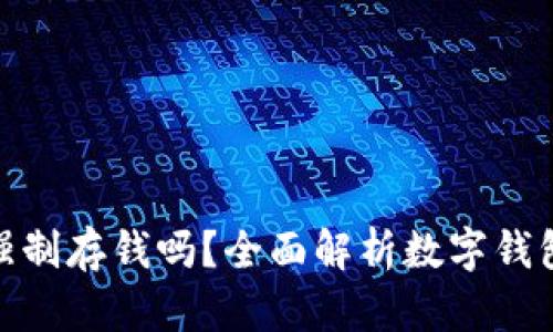 數(shù)字錢包能強制存錢嗎？全面解析數(shù)字錢包的存款機制
