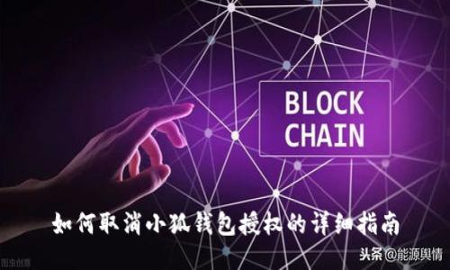 如何取消小狐錢(qián)包授權的詳細指南