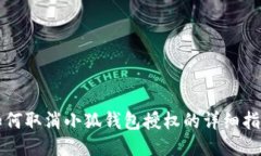 如何取消小狐錢(qián)包授權的