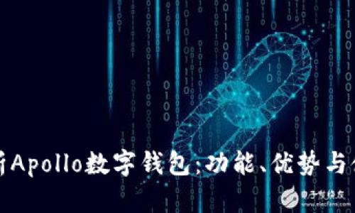 全面解析Apollo數(shù)字錢包：功能、優(yōu)勢(shì)與使用指南