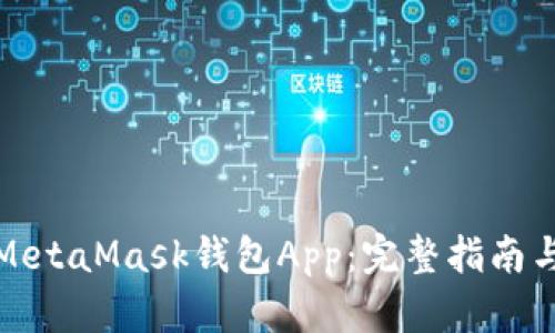 如何調用MetaMask錢(qián)包App：完整指南與實(shí)用技巧