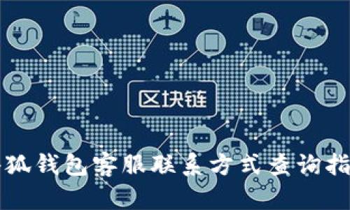 小狐錢包客服聯(lián)系方式查詢指南