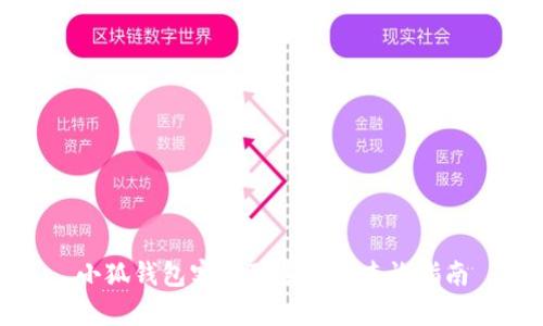小狐錢包客服聯(lián)系方式查詢指南