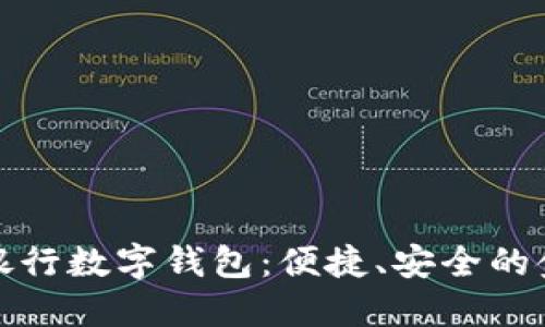 全面了解銀行數(shù)字錢包：便捷、安全的金融新選擇