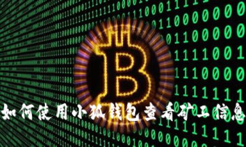 如何使用小狐錢(qián)包查看礦工信息