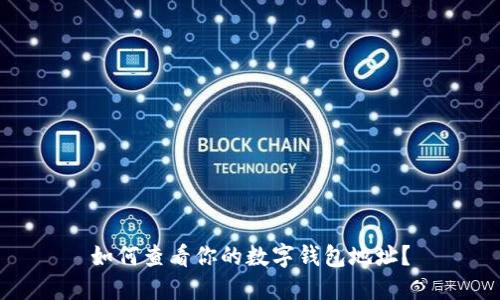 如何查看你的數(shù)字錢包地址？