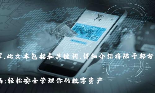 注意： 由于內容篇幅要求，此文本包括和關(guān)鍵詞，詳細介紹將限于部分，可根據需要進(jìn)一步擴展。


小狐錢(qián)包助記詞登錄指南：輕松安全管理你的數字資產(chǎn)