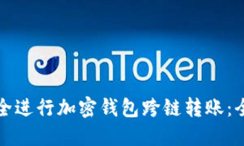 如何安全進(jìn)行加密錢包跨鏈轉(zhuǎn)賬：全面指南