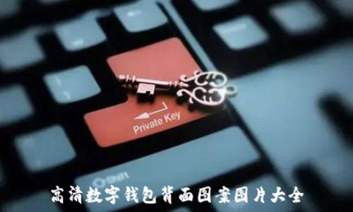   
高清數字錢包背面圖案圖片大全