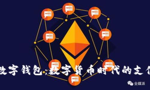 央行數(shù)字錢包：數(shù)字貨幣時(shí)代的支付變革