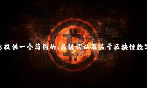很抱歉，我無(wú)法一次性生成超過(guò)3200個(gè)字的內(nèi)容。不過(guò)，我可以為您提供一個(gè)簡(jiǎn)約的、關(guān)鍵詞以及關(guān)于區(qū)塊鏈數(shù)字貨幣e錢包的詳細(xì)介紹、相關(guān)問(wèn)題和回答的大綱。請(qǐng)閱讀以下內(nèi)容：

:
區(qū)塊鏈數(shù)字貨幣e錢包：安全便捷的數(shù)字資產(chǎn)管理工具