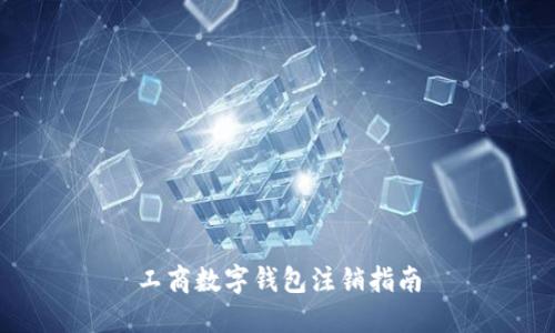工商數(shù)字錢包注銷指南