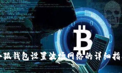 小狐錢包設置波場網(wǎng)絡的詳細指南