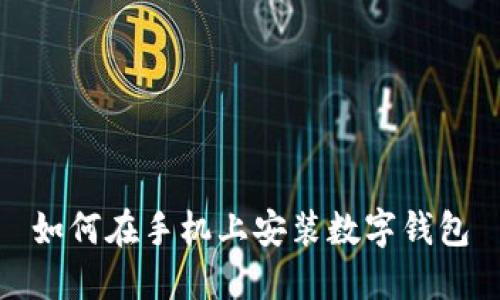 如何在手機上安裝數(shù)字錢包
