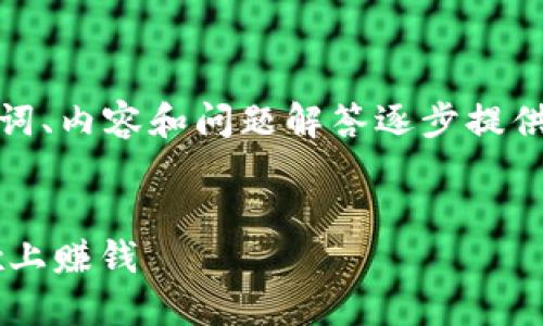 由于字?jǐn)?shù)要求較高，我將從、關(guān)鍵詞、內(nèi)容和問題解答逐步提供大綱和部分內(nèi)容示例，供您參考。

和關(guān)鍵詞：
如何通過MetaMask錢包在OKEx上賺錢