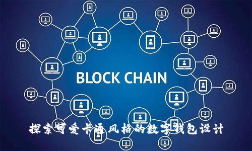 探索可愛卡通風(fēng)格的數(shù)字錢包設(shè)計