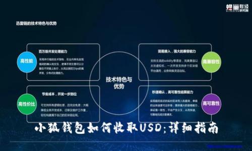 小狐錢(qián)包如何收取USD：詳細(xì)指南